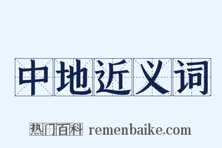 中地近义词是什么意思的图片